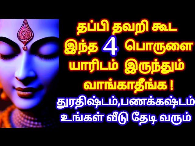 இந்த 4 பொருளை யாரிடம் இருந்தும் வாங்காதீங்க,பணக்கஷ்டம்,துரதிஷ்டம் வரும்|ஆன்மீக தகவல்|Athirstam Vara