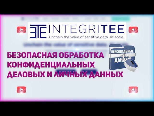 Integritee - безопасная обработка конфиденциальных деловых и личных данных.