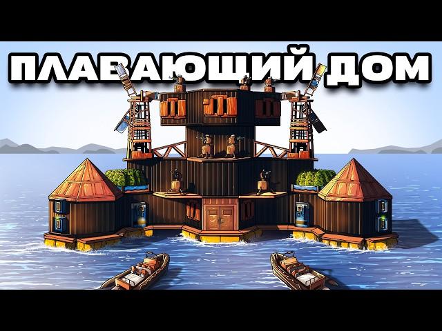 ПЛАВАЮЩИЙ ДОМ! НЕУЯЗВИМЫЙ БУНКЕР ПОД ВОДОЙ в  Раст / Rust