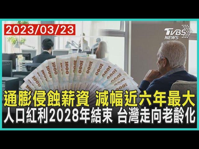 通膨侵蝕薪資 減幅近六年最大 人口紅利2028年結束 台灣走向老齡化 | 十點不一樣 20230323@TVBSNEWS01