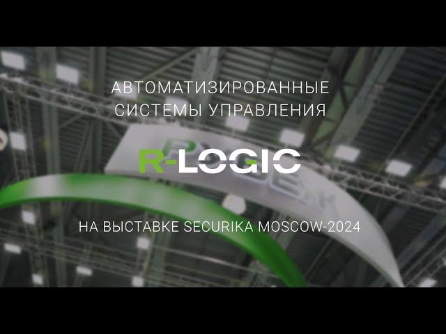 Автоматизированные системы управления R-LOGIC RUBEZH на выставке Securika Moscow 2024