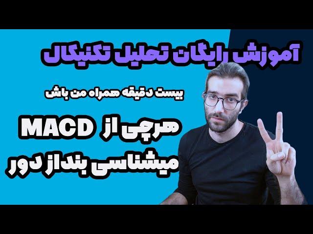 اندیکاتور مکدی آموزش رایگان تحلیل تکنیکال مکدی آموزش macd