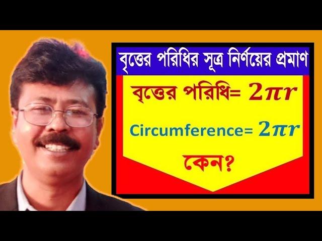 বৃত্তের পরিধি নির্ণয়।Circumference of Circle।Practical and Explanation। হাতেকলমে গাণিতিক বিশ্লেষণ।