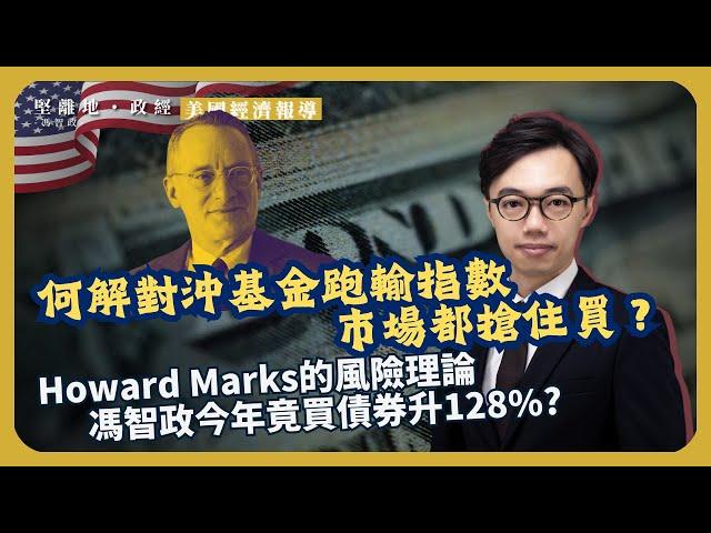 美國經濟觀察｜2024對沖基金表現｜馮同學買呢種債、呢個位買UNH？｜點解對沖基金表現差過指數都要搶住買？｜Howard Marks的風險理論｜(馮智政 X 方源)