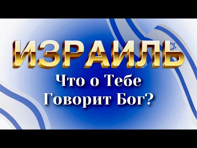 Израиль. Что о тебе говорит Бог?