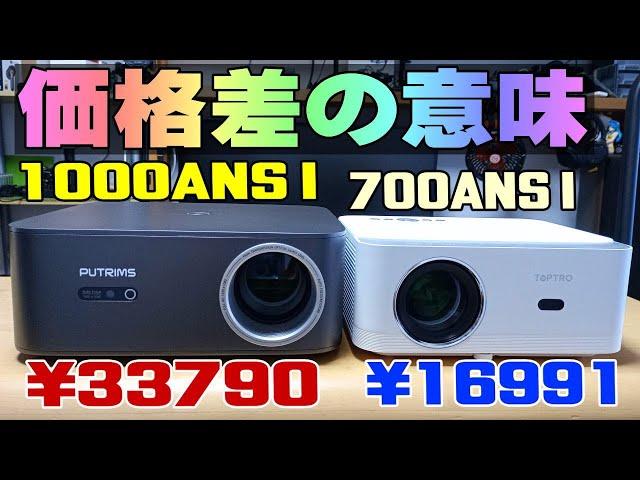 PUTRIMS K12 1000ANSI vs TOPTRO X6 700ANSI プロジェクター対決！