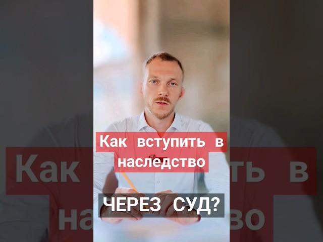 Как вступить в наследство через суд? #адвокат #наследство #наследники #наследствочерезсуд #нотариус