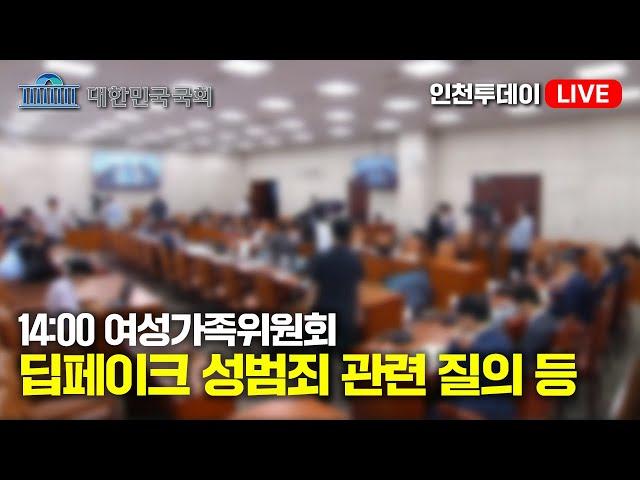 [인투LIVE] 딥페이크 성범죄 관련 질의 등 - 제418회국회(정기회) 여성가족위원회 제1차 전체회의