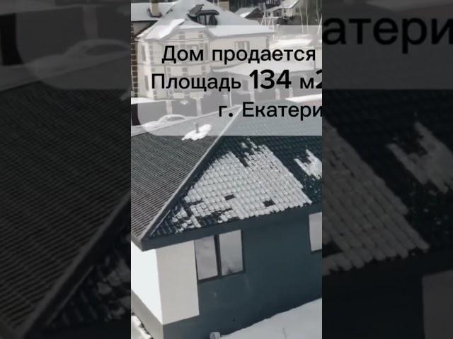Продажа одноэтажного дома из газоблока в Свердловской области. #ижс #стройка #строительствожилья