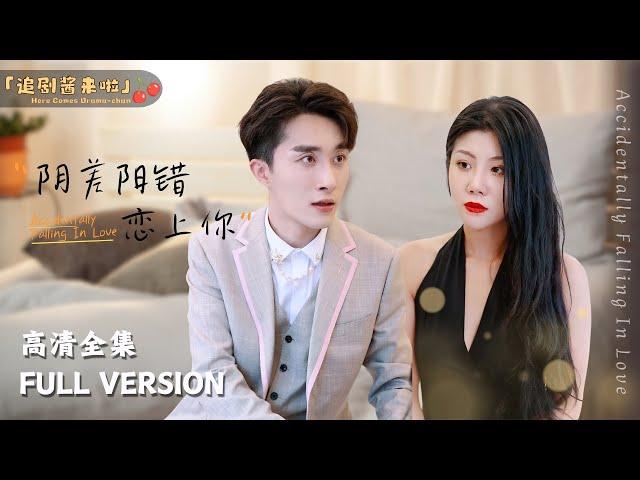 [MULTI SUB]《阴阳错差恋上你》Ye Ting x Tian YuAccidentally Falling In Love