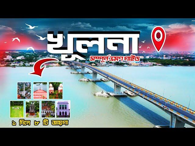 Khulna খুলনা । Khulna Tourist Place । Khulna City Tour । Khulna Vlog । Khulna Vromon Guide । Mr Luxs