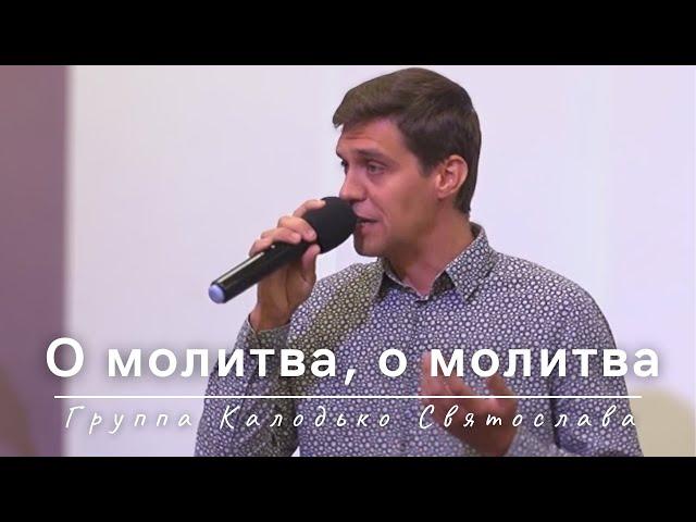 О молитва, о молитва | Группа Калодько Святослава | 18.08.2024