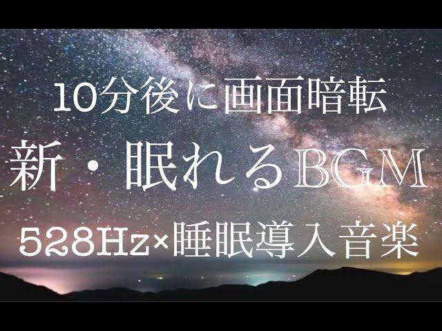 【528Hz・睡眠導入】新・眠れるBGM。深い眠りで疲労回復を。