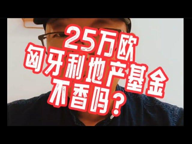 25万欧的匈牙利地产基金，不香吗？