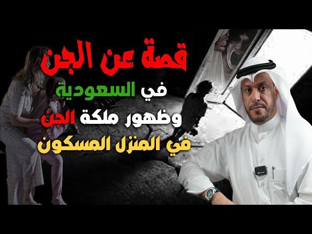 قصة عن الجن في السعودية وظهور ملك الجن في المنزل المسكون