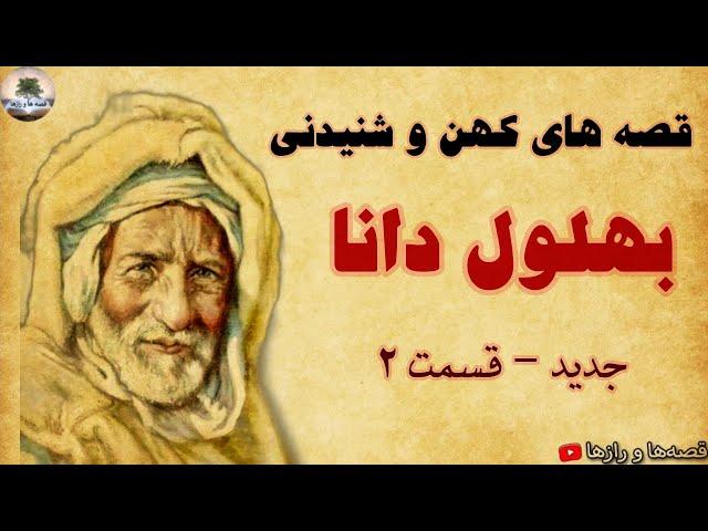 حکایت های پندآموز بهلول دانا - جدید - قسمت ۲ - داستان های کهن فارسی