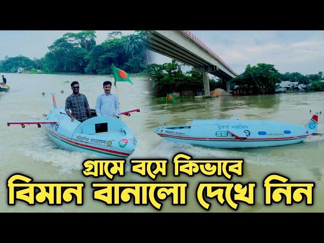 গ্রামে বসে বিমান বানিয়ে বাংলাদেশে আলোড়ন সৃষ্টি করলেন মোস্তফা ফিটার!! কতো টাকা খরচে কিভাবে বানালেন