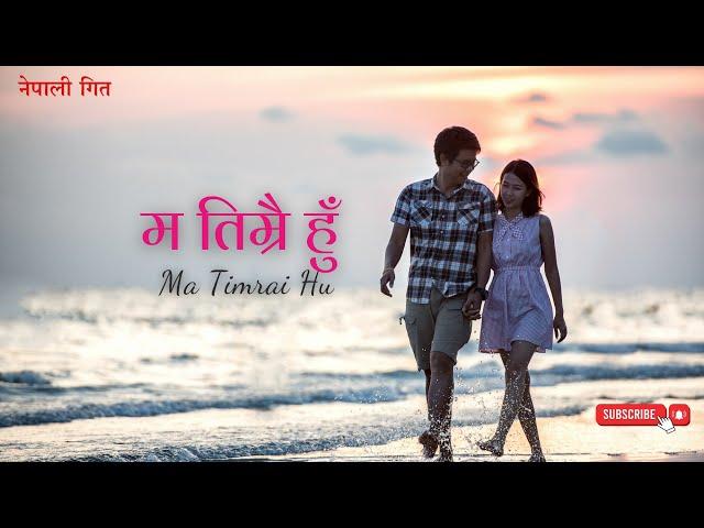 Ma Timrai Hu | म तिम्रै हुँ | New Nepali Song | New Nepali Love Song | नयाँ नेपाली गित