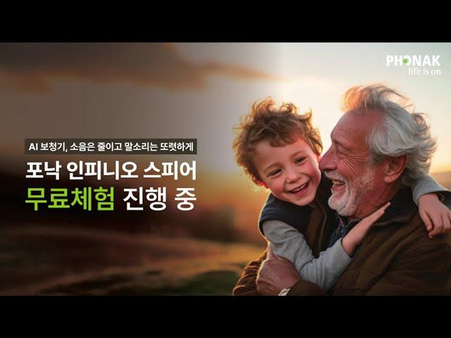 AI 보청기의 새로운 기준, 포낙 인피니오 스피어 무료체험 기회!