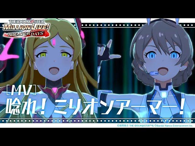 【ミリシタ】ゲーム内楽曲『唸れ！ミリオンアーマー！』MV【アイドルマスター】