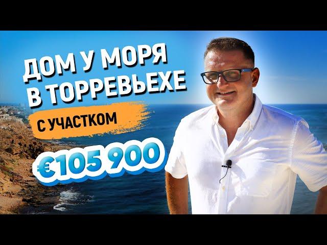 Недвижимость в Испании | Купить дом в Испании. Дом у моря в Торревьехе