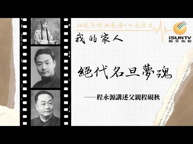 京劇名旦程硯秋之子程永源講述：絕代名旦夢魂「口述歷史•我的家人(第86集)」【陽光衛視20週年經典展播】