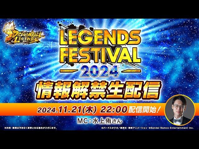 【ドラゴンボール レジェンズ】レジェンズフェスティバル2024 情報解禁生配信