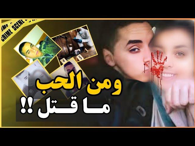 ـ قصة حب داليا وولد جيرانهم انتهت بجريمة خطيرة لي 4 سنين وهي مدوخة الشرطة الفرنسية ️