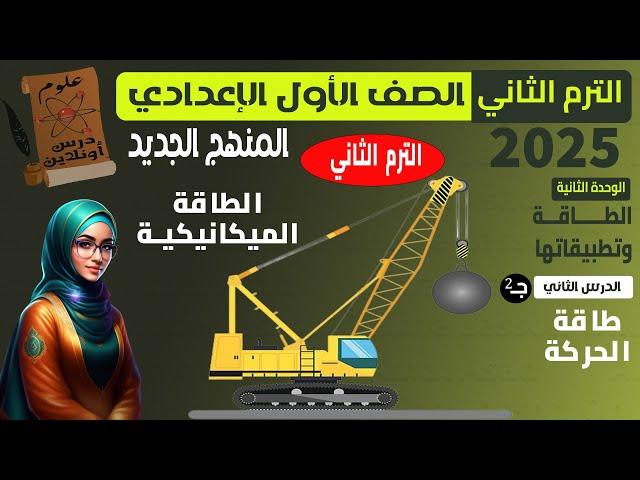 E2-علوم الصف الاول الاعدادي الترم التاني (2025) المنهج الجديد - الدرس الثاني ج2 ( طاقة الحركة )