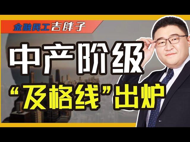 “中产阶级”及格线出炉！全国仅有3320户，你家符合标准吗？