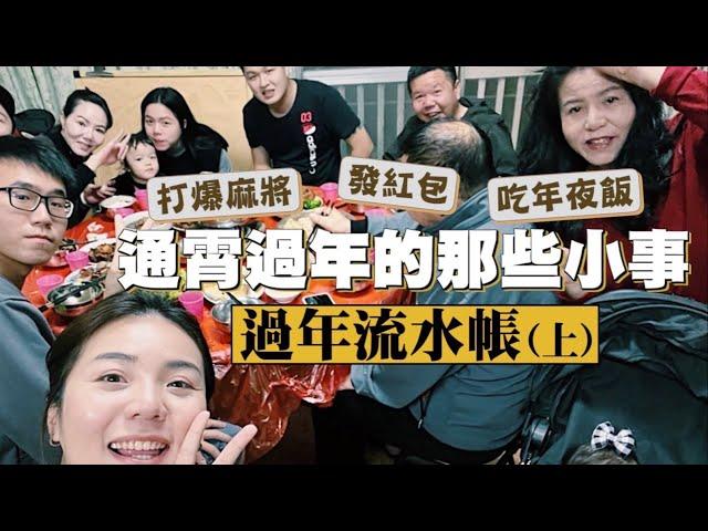 【2022通霄過年流水帳(上)】關於瑣碎的過年小事！搶鏡的蚊子停在我媽臉上最爆笑！