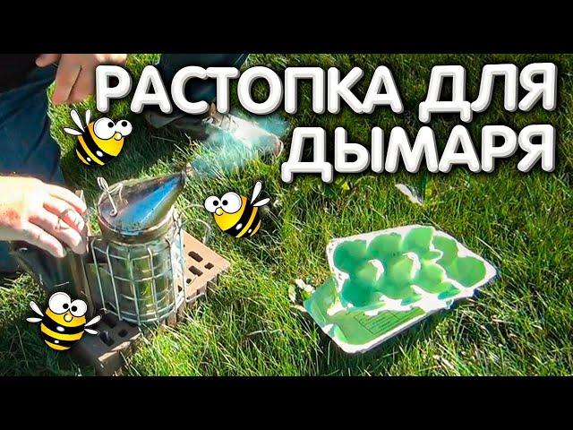 РАСТОПКА для ДЫМАРЯ. Топливо для пчеловодного дымаря.