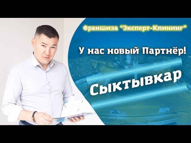 Плюсы и минусы франшизы. Интервью с новыми партнёрами из Сыктывкара Эксперт клининг Клининг обучение