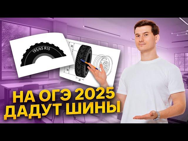 Шины ОГЭ 2025 НОВЫЕ | ОГЭ по математике | Умскул