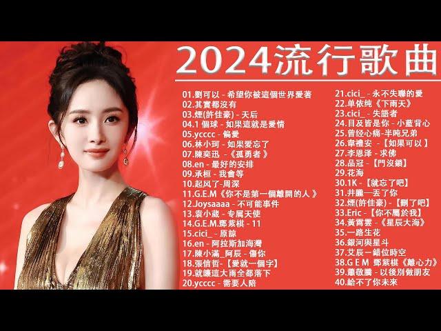 2024流行歌曲【無廣告】2024最新歌曲 2023好听的流行歌曲️華語流行串燒精選抒情歌曲️ Top Chinese Songs 2023@KKBOX-欢迎订阅 2