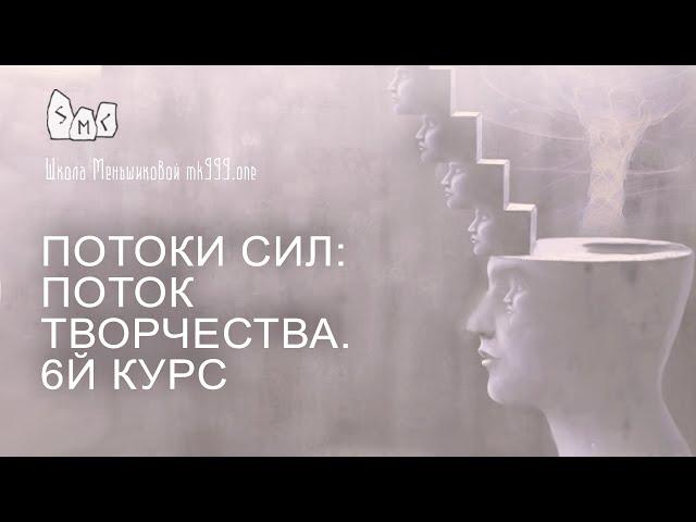 Потоки сил: Поток Творчества. 6й курс.