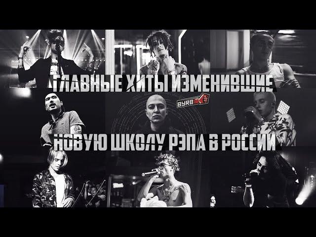 ЛУЧШИЕ РЭП ПЕСНИ НОВОЙ ШКОЛЫ РУССКОГО РЭПА