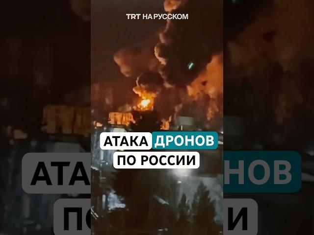 Дроны атаковали нефтеперерабатывающий завод в Калуге