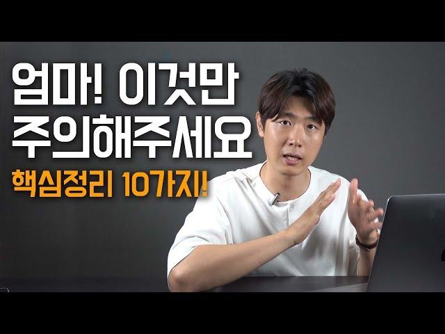 아들엄마, 이것만 주의하세요. 아들교육법 핵심정리 10가지 [최민준]