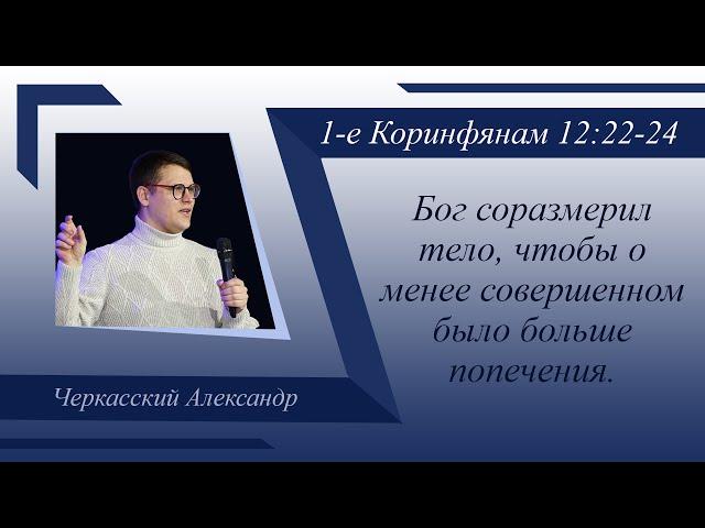 Бог соразмерил тело, чтобы о менее совершенном было больше попечения | Александр Черкасский