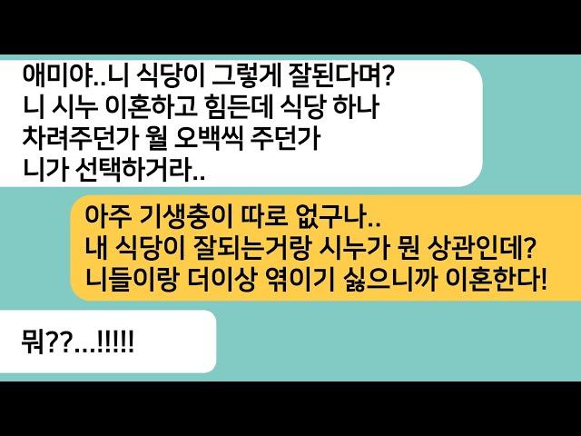 (반전사연)엄마식당을 받아 대박나자 시누식당도 하나 차려 달라는 시모..싫으면 이혼하라는 시모한테 엎드려 절하자 시모 반응ㅋ[라디오드라마][사연라디오][카톡썰]