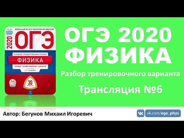  ОГЭ 2020 по физике. Разбор варианта. Трансляция #6 - Вариант 4 (ФИПИ)