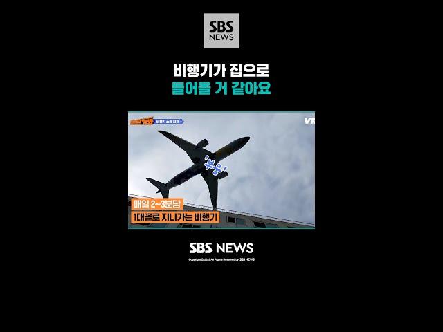 비행기가 집으로 들어올 거 같아요 / 일단가봐 / #shorts