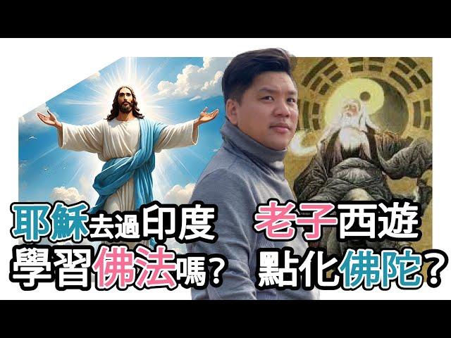 (開啟字幕) 基督徒不應看《破地獄》？耶穌去過印度學習佛法，老子也西遊點化佛陀？20241128