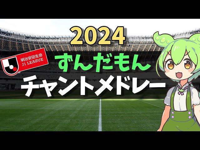 J1チャントメドレー【2024Ver.】／ずんだもん