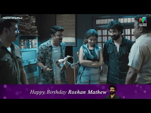 ഈ Twist പോലീസ് ഏമാൻ ഒട്ടും പ്രതീക്ഷിച്ചു കാണില്ല   HAPPY BIRTHDAY ROSHAN MATHEW ️