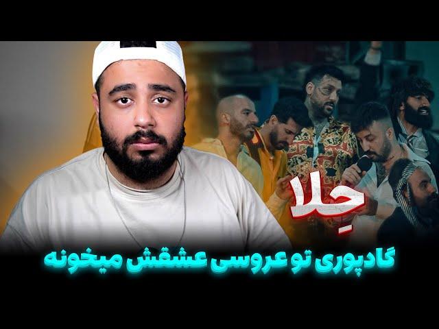 حِلا از گادپوری نابودم کرد Poori - HELA (Reaction)