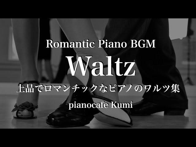 【作業用BGM】ロマンチックなピアノワルツ・癒しのピアノBGM ・Romantic Waltzリラックス・ヒーリング・Romantic Piano・relax piano music