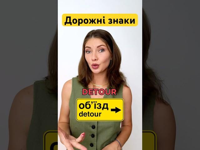 Ше більше в інсті: english.tatia  Дорожні знаки англійською #англійська #пдр