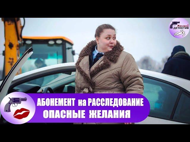 Абонемент на Расследование 2: Опасные Желания (2023) Все серии Full HD